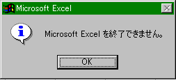 Excelを終了できません