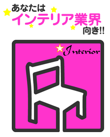 適職診断結果