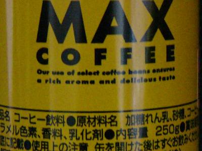 ＭＡＸコーヒー原材料